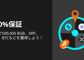 【Bitget】当選率100％のギブアウェイキャンペーンを開始！