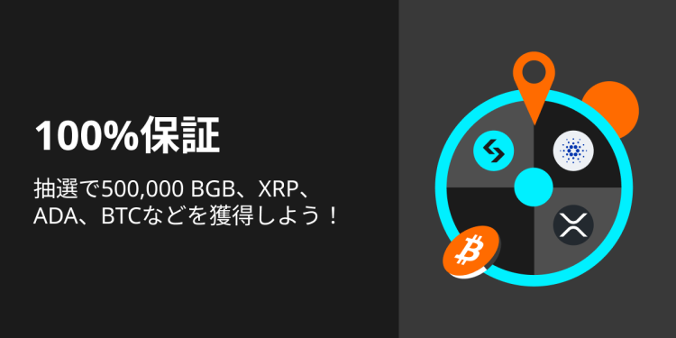 【Bitget】当選率100％のギブアウェイキャンペーンを開始！
