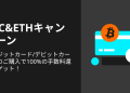 【Bitget】BTC&ETH、100%の手数料還元キャンペーンを実施!