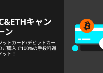 【Bitget】BTC＆ETH、100%の手数料還元キャンペーンを実施！