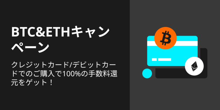 【Bitget】BTC＆ETH、100%の手数料還元キャンペーンを実施！