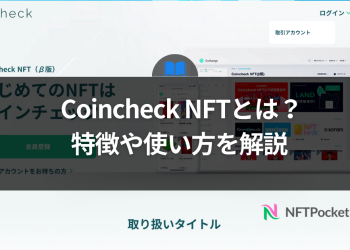Coincheck NFTとは？特徴や使い方を解説
