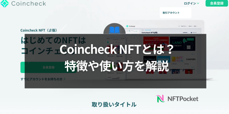 Coincheck NFTとは？特徴や使い方を解説
