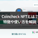 Coincheck NFTとは？特徴や使い方を解説