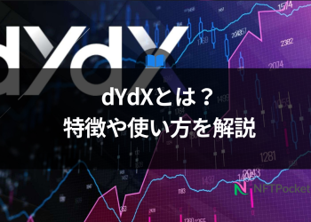分散型取引所dYdXとは？特徴や使い方を解説