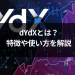 分散型取引所dYdXとは?特徴や使い方を解説