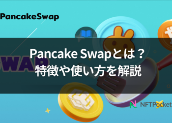 分散型取引所Pancake Swapとは？特徴や使い方を解説