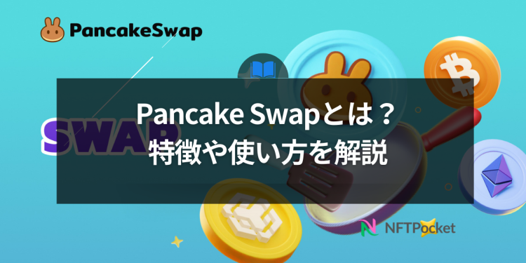 分散型取引所Pancake Swapとは？特徴や使い方を解説