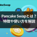 分散型取引所Pancake Swapとは?特徴や使い方を解説