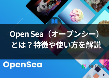 Open Sea（オープンシー）とは？特徴や使い方を解説