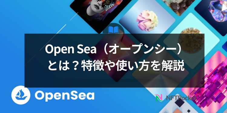 Open Sea（オープンシー）とは？特徴や使い方を解説
