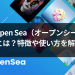 Open Sea（オープンシー）とは？特徴や使い方を解説