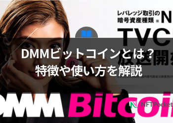 DMM ビットコインとは？特徴や使い方を解説