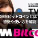DMM ビットコインとは？特徴や使い方を解説