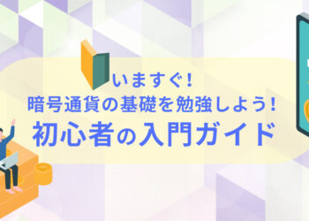 001. 乗り遅れるな！デジタル時代の新しい資産！暗号資産の基礎から未来まで完全ガイド