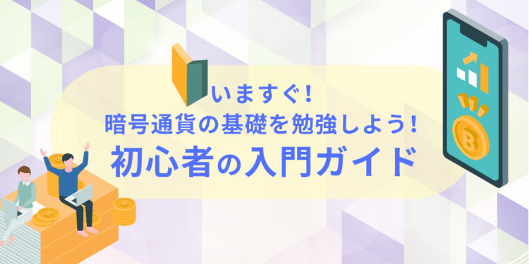 001. 乗り遅れるな!デジタル時代の新しい資産!暗号資産の基礎から未来まで完全ガイド
