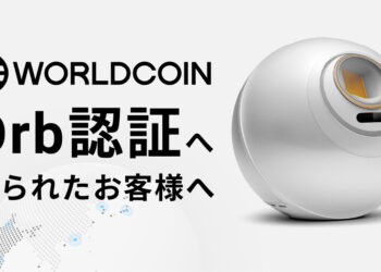 ワールドコイン オーブ認証へ来られたお客様へ