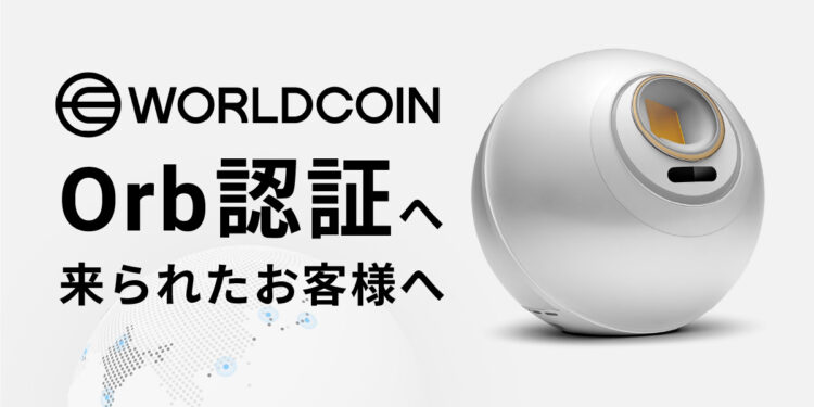 ワールドコイン オーブ認証へ来られたお客様へ