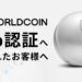 ワールドコイン オーブ認証へ来られたお客様へ