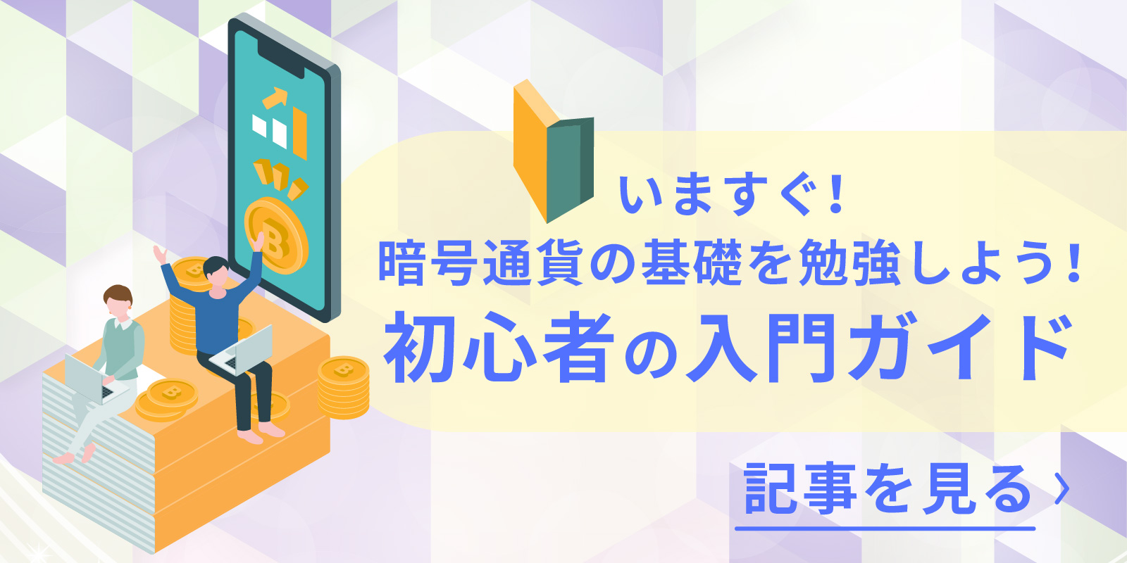 いますぐ！暗号通貨の基礎を勉強しよう！ー初心者の入門ガイドー