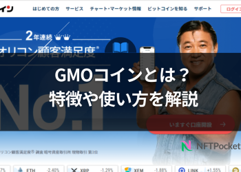 GMOコイン（ジーエムオーコイン）とは？特徴や使い方を解説